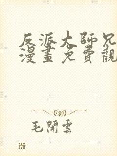 反派大师兄病娇漫画免费观看