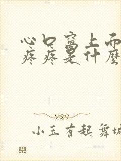 心口窝上面位置疼疼是什么原因