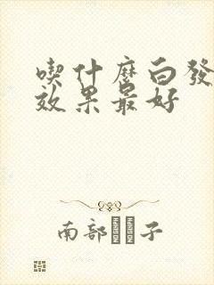 吃什么白发转黑效果最好