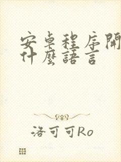 安卓程序开发用什么语言