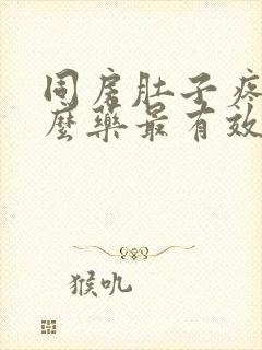 同房肚子疼吃什么药最有效