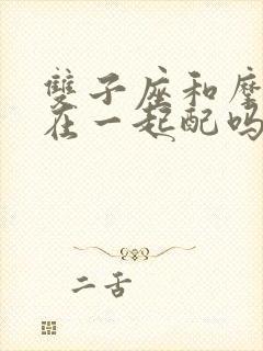 双子座和摩羯座在一起配吗封面