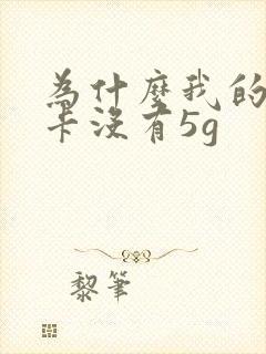 为什么我的联通卡没有5g