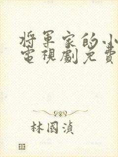 将军家的小娘子电视剧免费观看完整版