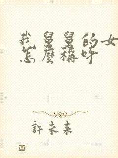 我舅舅的女儿我怎么称呼封面