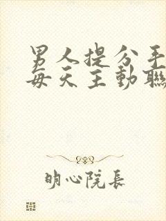 男人提分手后又每天主动联系