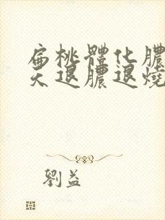 扁桃体化脓多少天退脓退烧