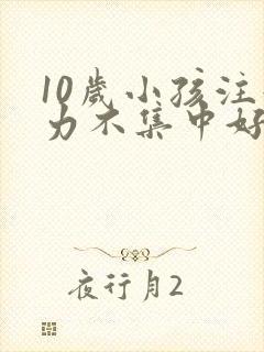 10岁小孩注意力不集中好动挂什么科封面