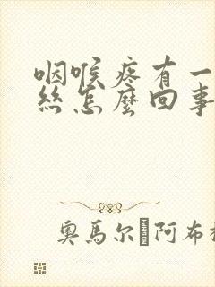 咽喉疼有一点血丝怎么回事