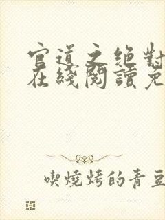 官道之绝对权力在线阅读免费完整版