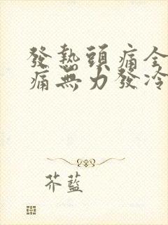 发热头痛全身酸痛无力发冷