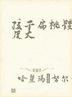 孩子扁桃体炎2度大封面