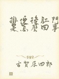 排便后肛门有血是怎么回事