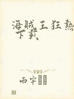 海贼王狂热行动 下载