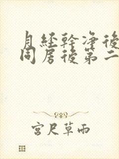 月经干净后几天同房后第二天出血