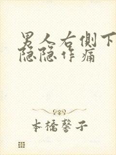 男人右侧下腹部隐隐作痛