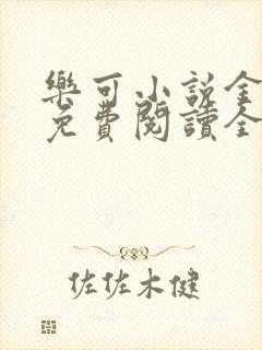 乐可小说金银花免费阅读全文