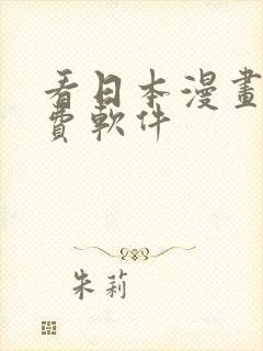 看日本漫画的免费软件