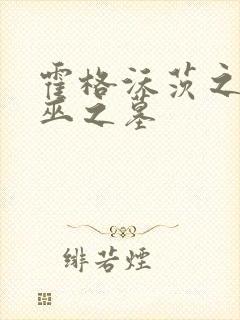 霍格沃茨之遗女巫之墓