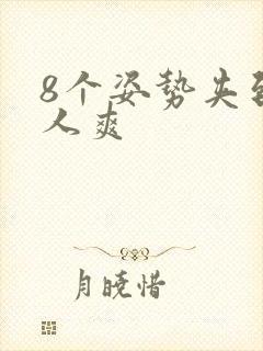 8个姿势夹到男人爽