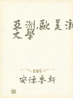 亚洲,欧美激情文学