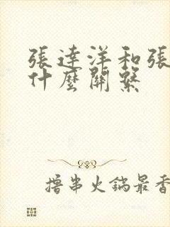 张达洋和张淑卿什么关系