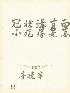 冠状沟有白色的小疙瘩是怎么回事