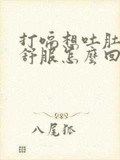 打嗝想吐肚子不舒服怎么回事