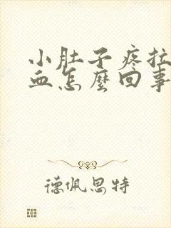 小肚子疼拉屎出血怎么回事