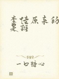 李佳原来的丈夫是谁