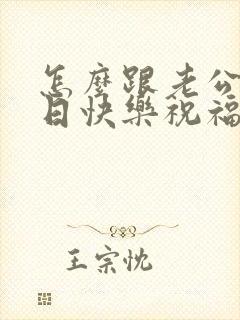 怎么跟老公说生日快乐祝福语