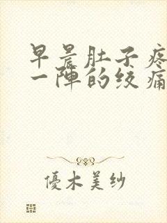 早晨肚子疼一阵一阵的绞痛怎么办封面