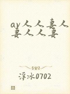 av人人妻人人妻人人妻