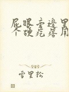 屁眼旁边里边有个硬疙瘩用力按会痛