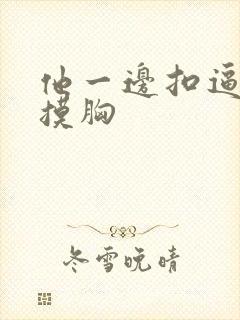 他一边扣逼一边摸胸封面