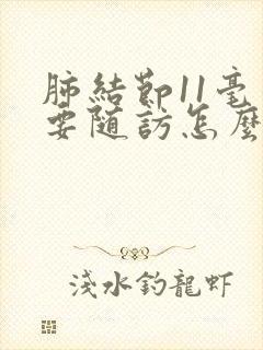 肺结节11毫米要随访怎么办