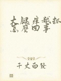 大腿痒越抓越痒怎么回事