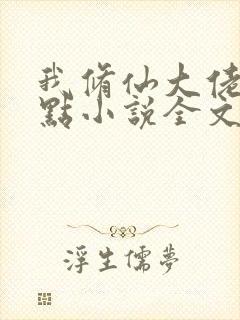 我修仙大佬强亿点小说全文阅读免费