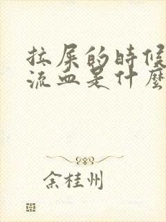 拉屎的时候屁股流血是什么原因