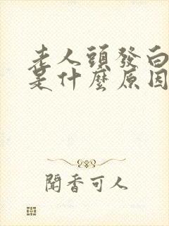 老人头发白的快是什么原因