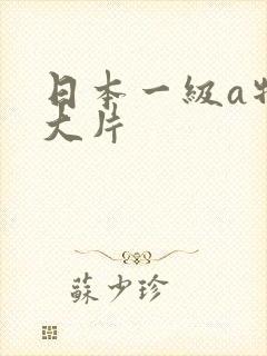 日本一级a特黄大片封面