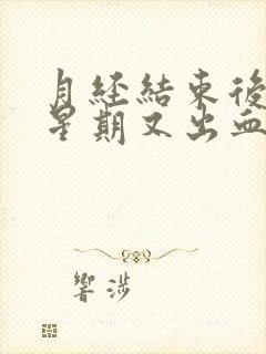 月经结束后一个星期又出血,且小腹胀痛封面