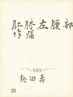 肚脐左腹部隐隐作痛封面