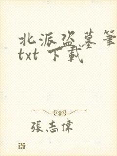 北派盗墓笔记 txt 下载