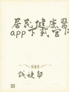 居民健康医生版app下载官网