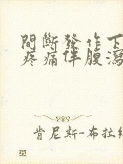 间断发作下腹部疼痛伴腹泻2年