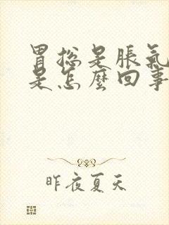 胃总是胀气打嗝是怎么回事封面