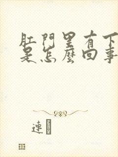 肛门里有下坠感是怎么回事