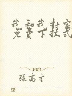 我和我对家漫画免费下拉式全集