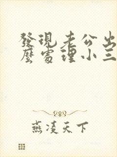 发现老公出轨怎么处理小三